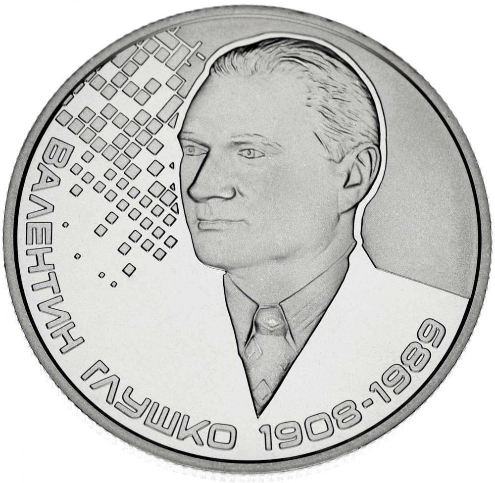 Колекційна монета Україна 2 гривні 2018 "Валентин Глушко" UNC (М09521)