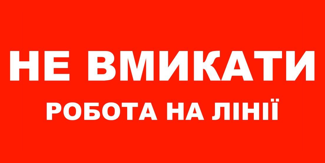Табличка попереджувальна "Не вмикати Робота на лінії" пластик/ПВХ (60043)