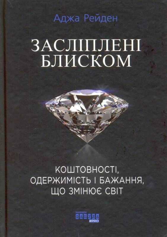 Книга Аджа Рейден "Засліплені блиском" (9786170939319) Книга Аджа Рейден "Засліплені блиском" (9786170939319)