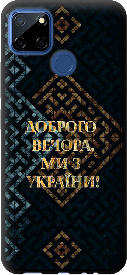 Чехол на Realme 7i Мы из Украины v3 (5250b-2486-42517)