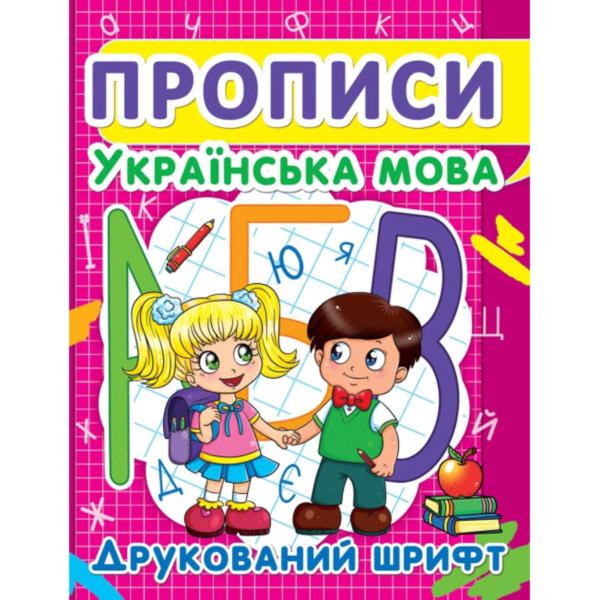 Книга "Прописи. Українська мова. Друкований шрифт" F00012961 Книга "Прописи. Українська мова. Друкований шрифт" F00012961
