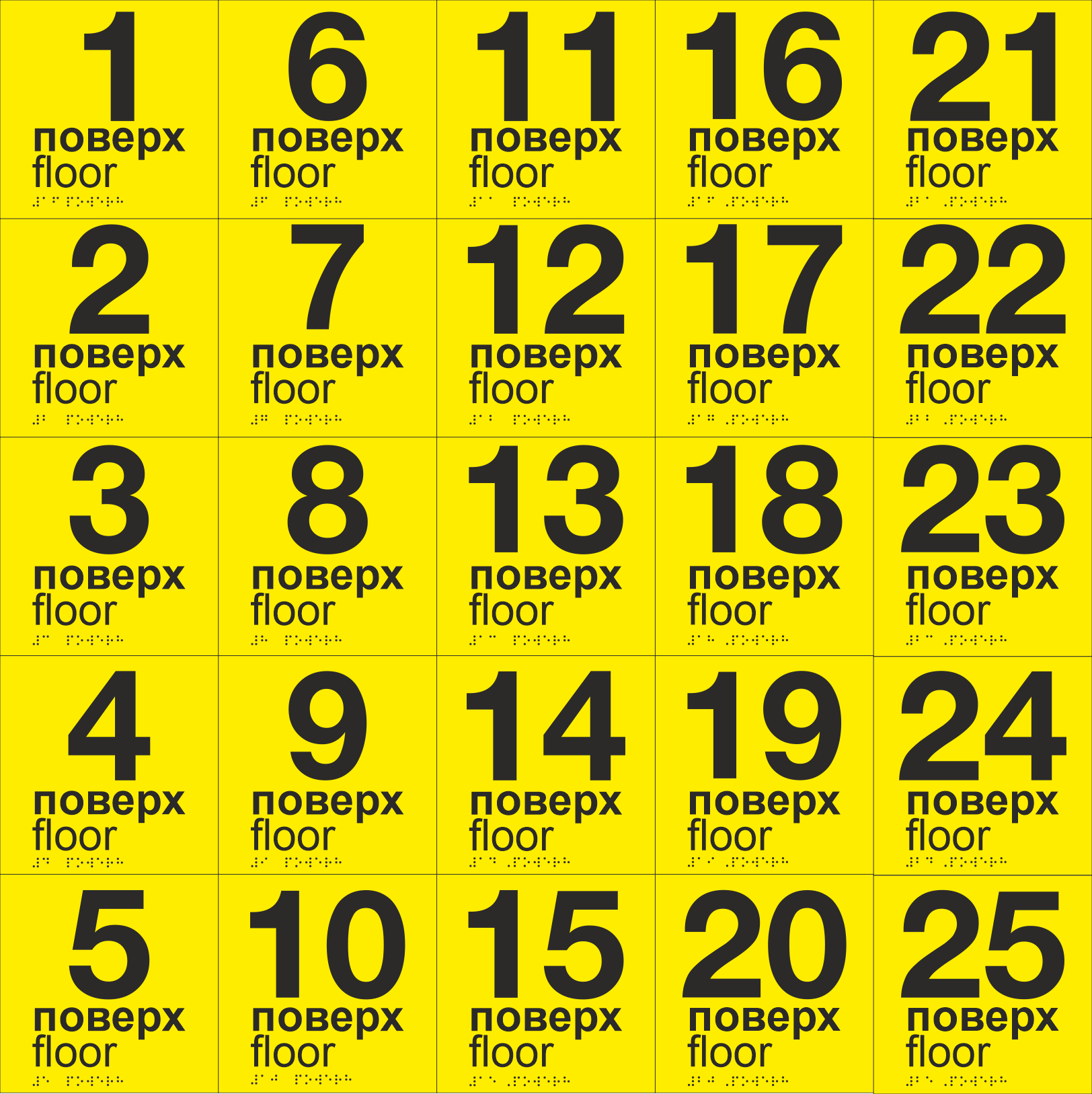 Комплект табличок тактильных со шрифтом Брайля "1-25 поверх" 150х150 мм Желтый (33694744)