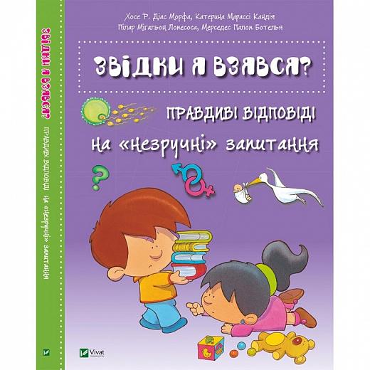 Книга "Звідки я взявся? Правдиві відповіді на "незручні" запитання" (AB00021) - фото 1