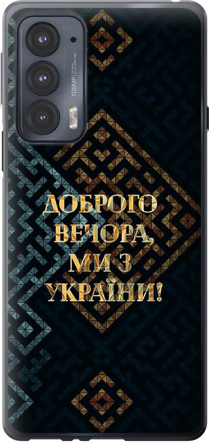 Чехол на Motorola Edge 20 Мы из Украины v3 (5250u-2497-42517)