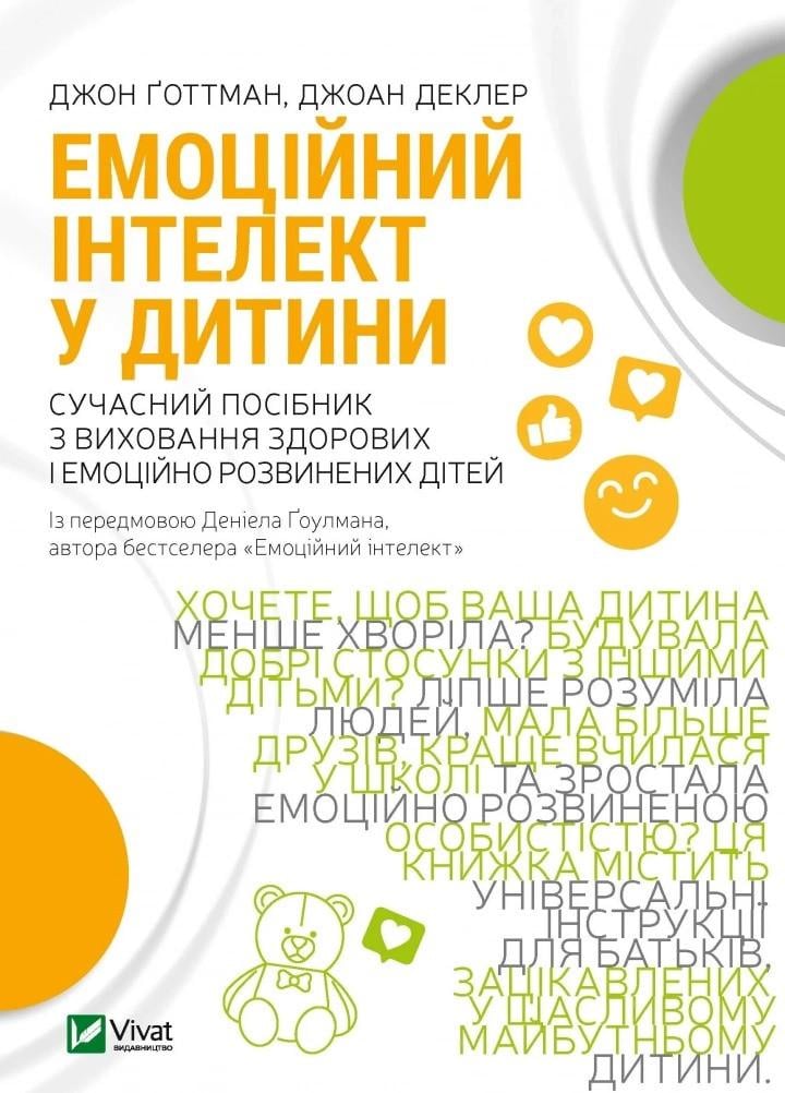Книга "Емоційний інтелект у дитини" Готтман Дж (9789669823403)