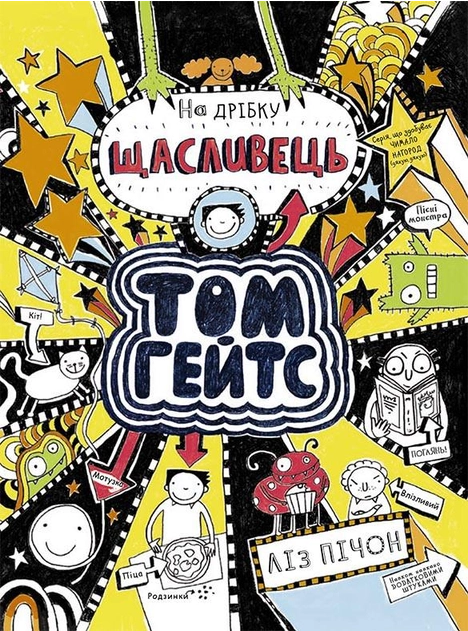 Книга "Том Гейтс. На дрібку щасливець. Книга 7" Ліз Пічон (1683417234)