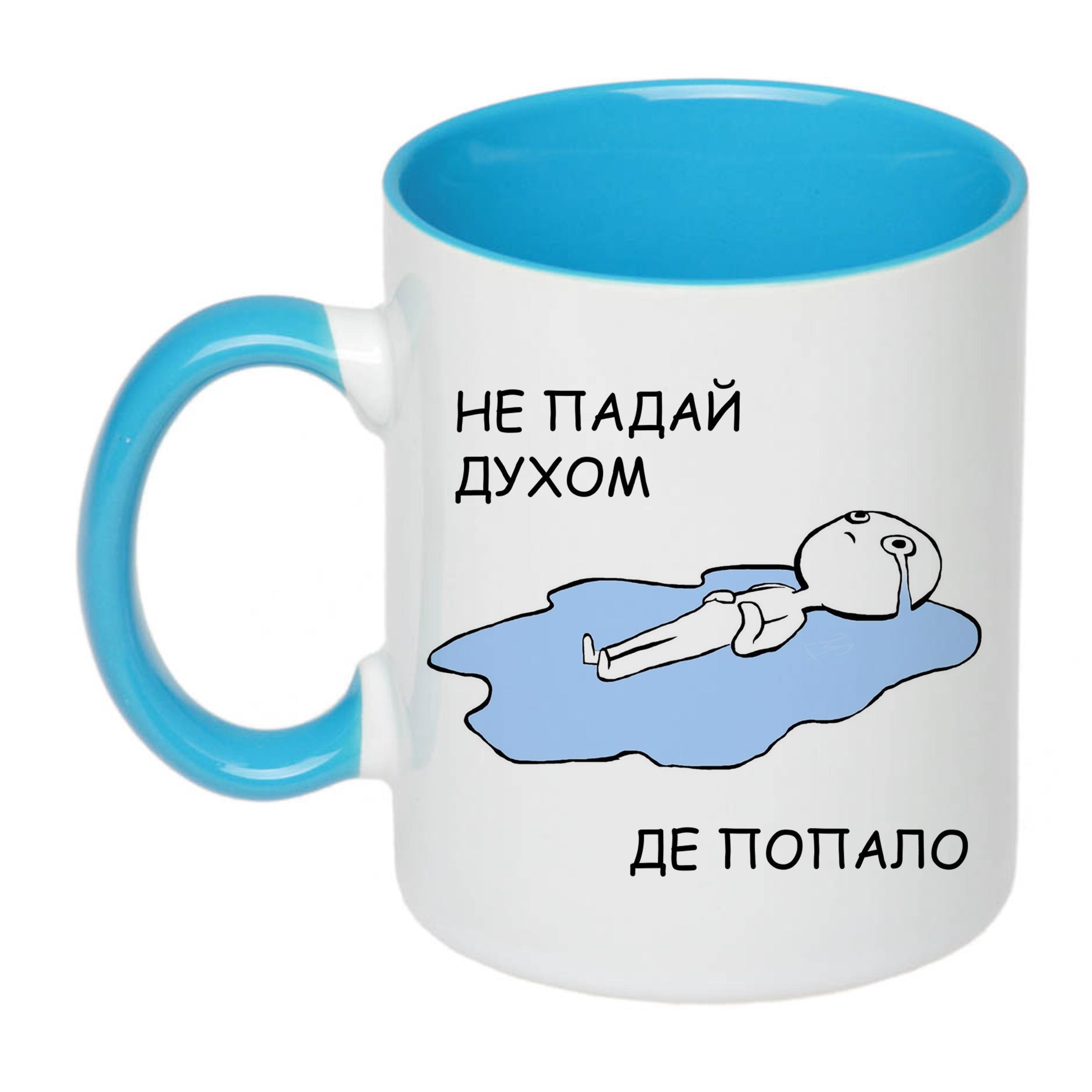 Чашка с печатью "Не падай духом де попало" 330 мл Голубой (23203)