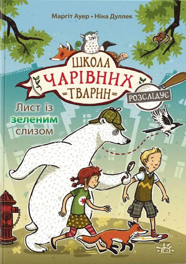 Книга Ауэр Маргит "Школа волшебных животных расследует. Письмо с зеленой слизью. Книга 1" 9786170981110