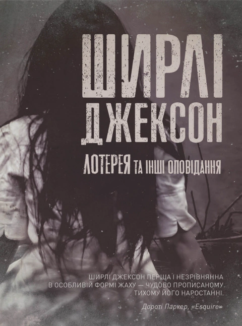 Книга Ширли Джексон "Лотерея и другие рассказы" 9786178287030