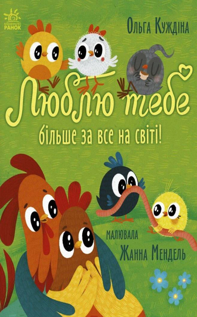 Книга Ольга Куждина "Истории для малышей. Люблю тебя больше всего в мире!" 9786170994585