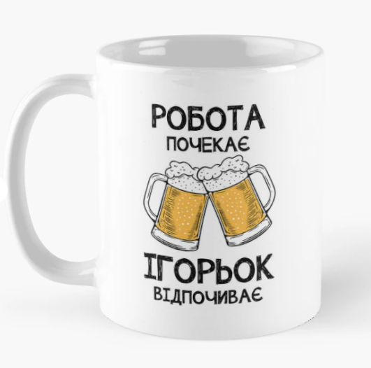 Чашка керамическая с принтом "Ігорьок відпочиває робота почекає" 330 мл Белый (ИМ348Ч)