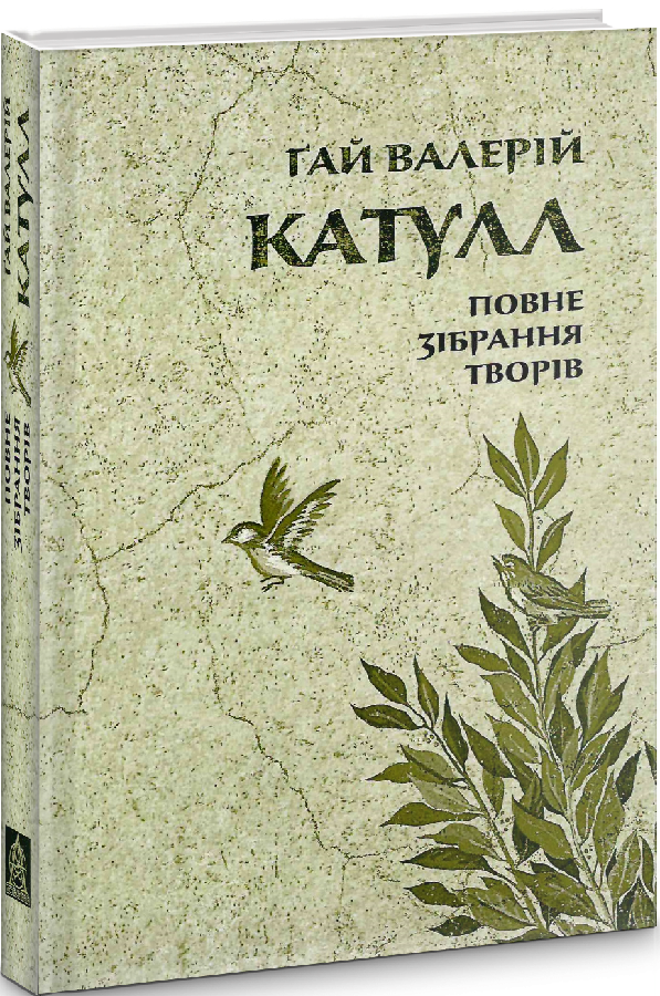 Повне зібрання творів: Байдики, Поеми, Елегії та Епіграми Ґай Валерій Катулл (32156737)