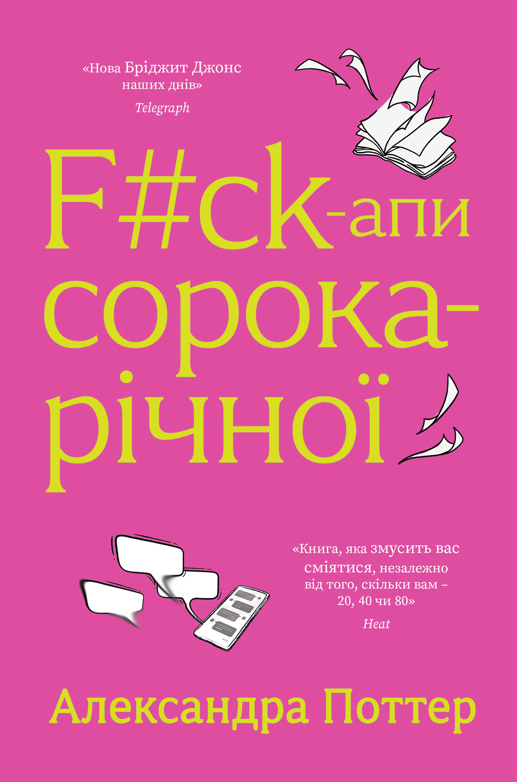 Книга Александра Поттер «F#ck-апи сорокарічної» 9786178225650