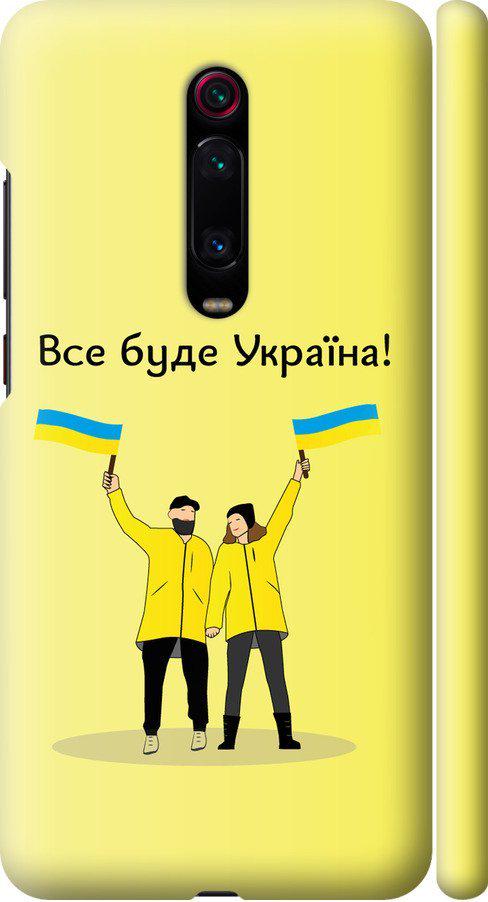 Чехол на Xiaomi Redmi K20 Pro Все будет Украина (5235m-1816-42517)