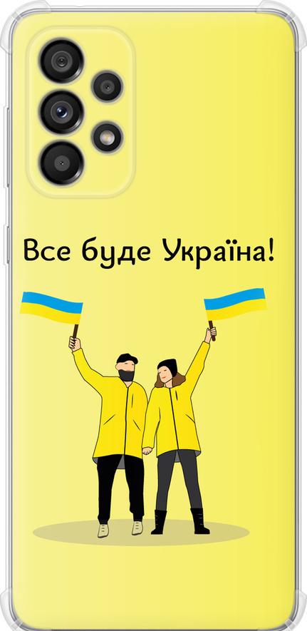 Чехол на Samsung Galaxy A73 A736B Все будет Украина (5235sp-2586-42517) Чехол на Samsung Galaxy A73 A736B Все будет Украина (5235sp-2586-42517)