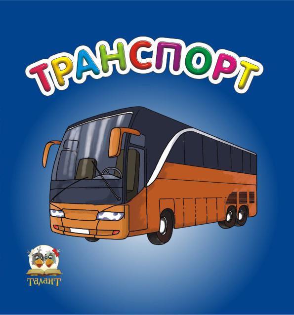 Дитяча книга Карамелька Транспорт картонна обкладинка 24 стор. українською (MTT-51797)