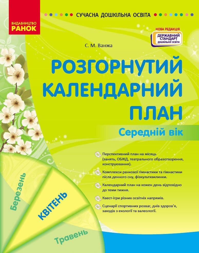 Розгорнутий календарний план. Квітень Середній вік. Ванжа С. М. (9786170987181)