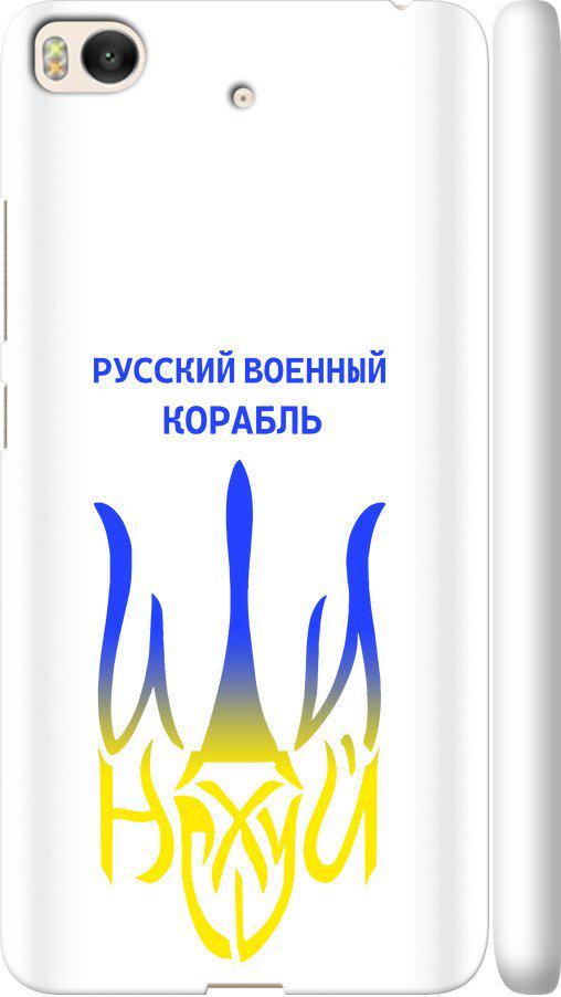 Чехол на Xiaomi Mi 5s Русский военный корабль иди на v7 (5261m-395-42517)