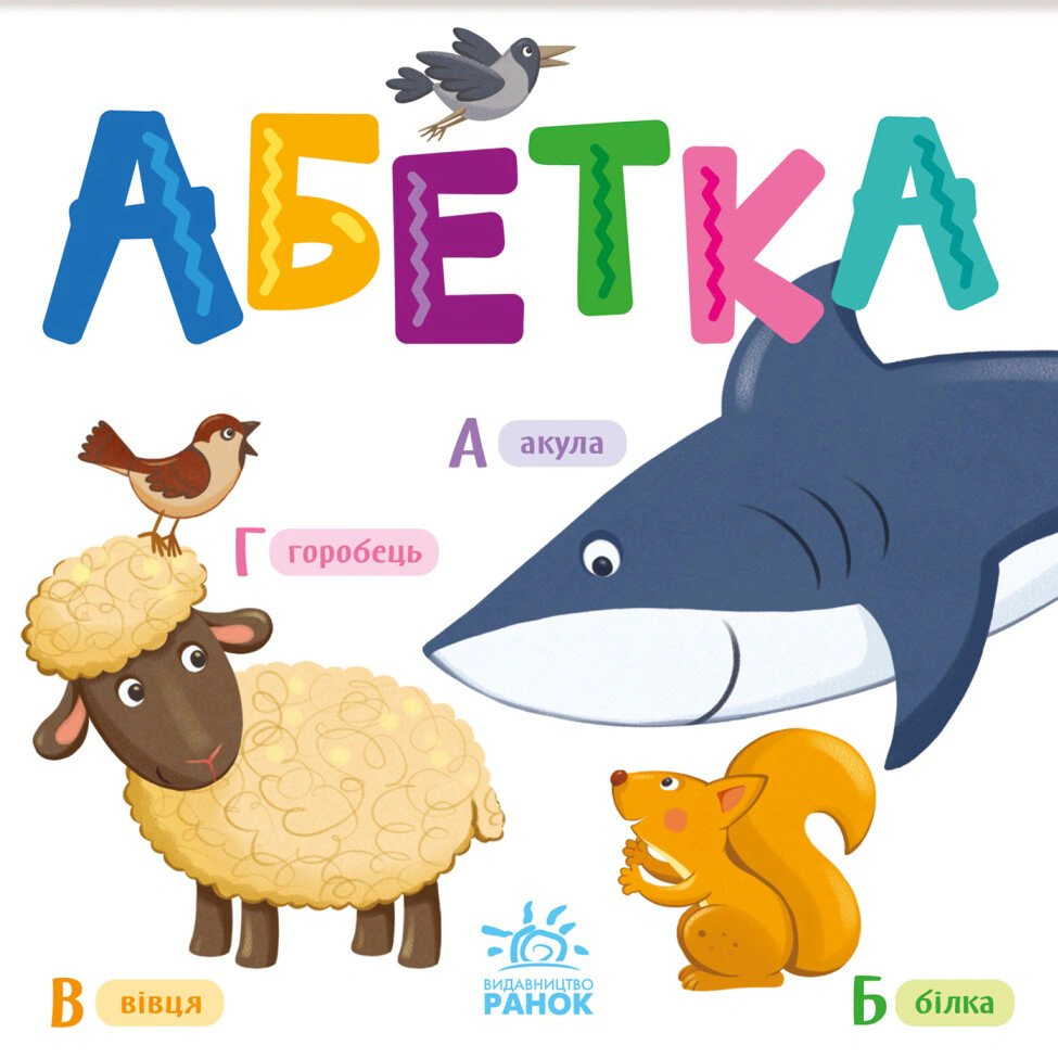Книга "Розумний малюк. Абетка" 9789667512743