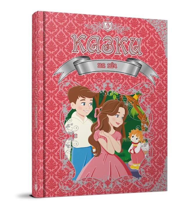 Дитяча книга "Королівство казок Казки на ніч" українською (MTT-190235)