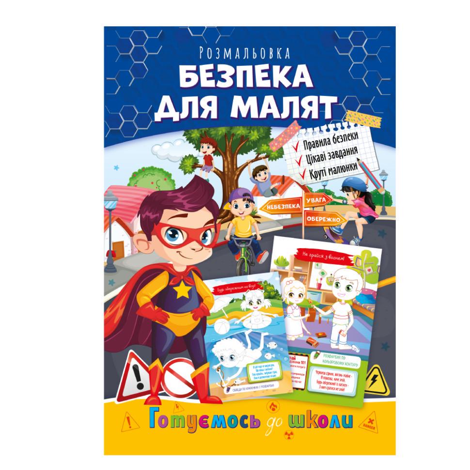 Книжка розмальовка Апельсин "Готуємось до школи" РМ-38-06 (RLT33586)