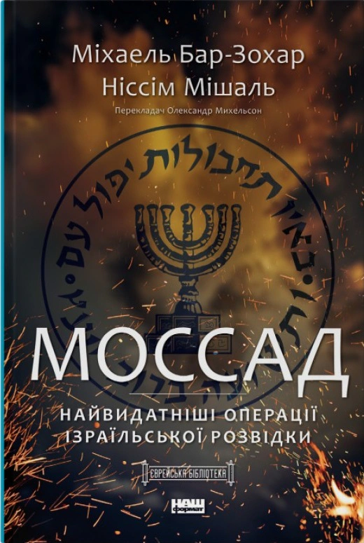 Книга Михаэль Бар-Зохар "Моссад. Самые выдающиеся операции израильской разведки" 9786177973873