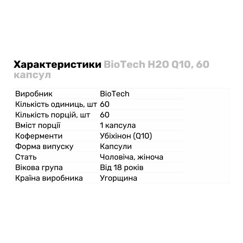 Натуральна добавка BioTech H2O Q10 60 капс. (2144) - фото 2