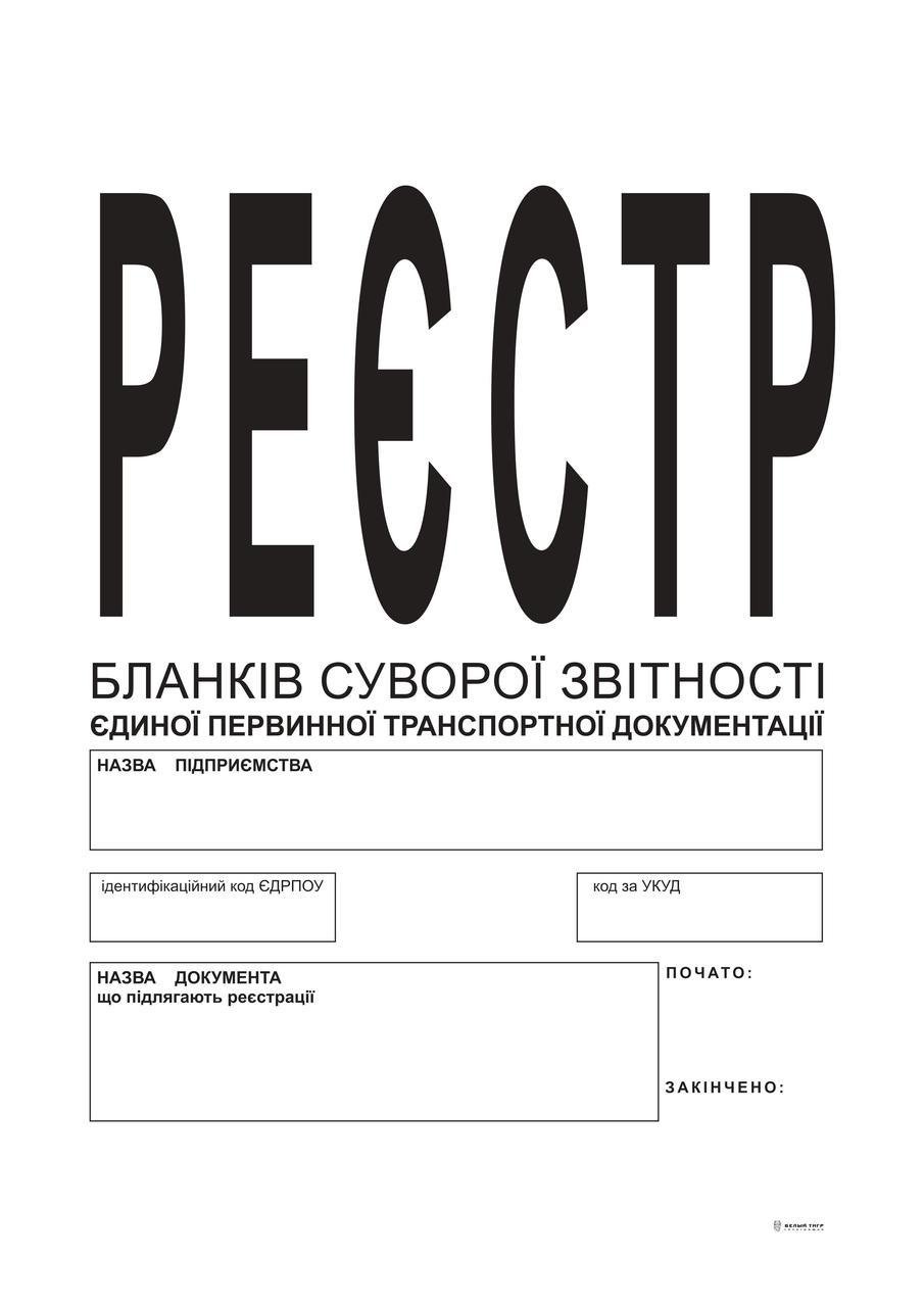 Реестр бланков строгой отчетности единой первичной транспортной документации А4 24 л. (372)