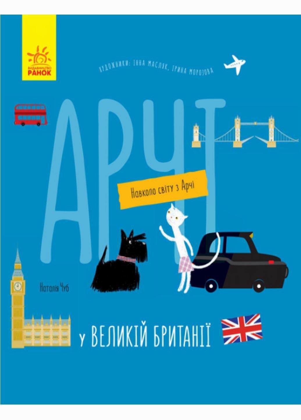Книга "Вокруг света из Арчи: Арчи в Великобритании" Наталья Чуб S1197002У (9786170960627)