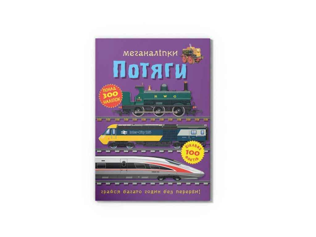 Книга "Меганаліпки Потяги" Кристал Бук (1022829)