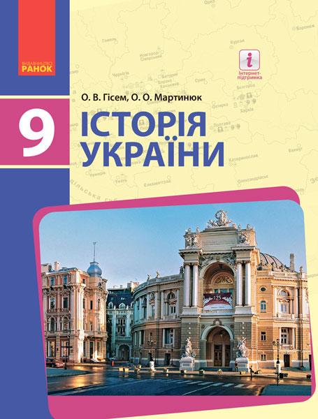 Підручник ''Історія України'' для 9 клас ЗНЗ Ранок О. Гісем, О. Мартинюк Ф812053У 978617093364 (9786170933645)