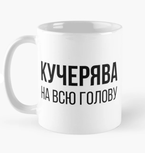 Чашка керамическая с принтом "Кучерява на всю голову" 330 мл Белый (ПН297Ч)