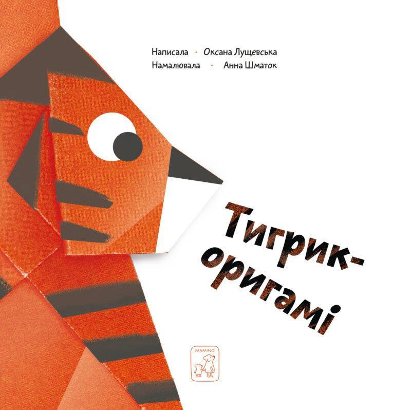 Книга Оксана Лущевська "Тигрик-оригамі" 9789669779564