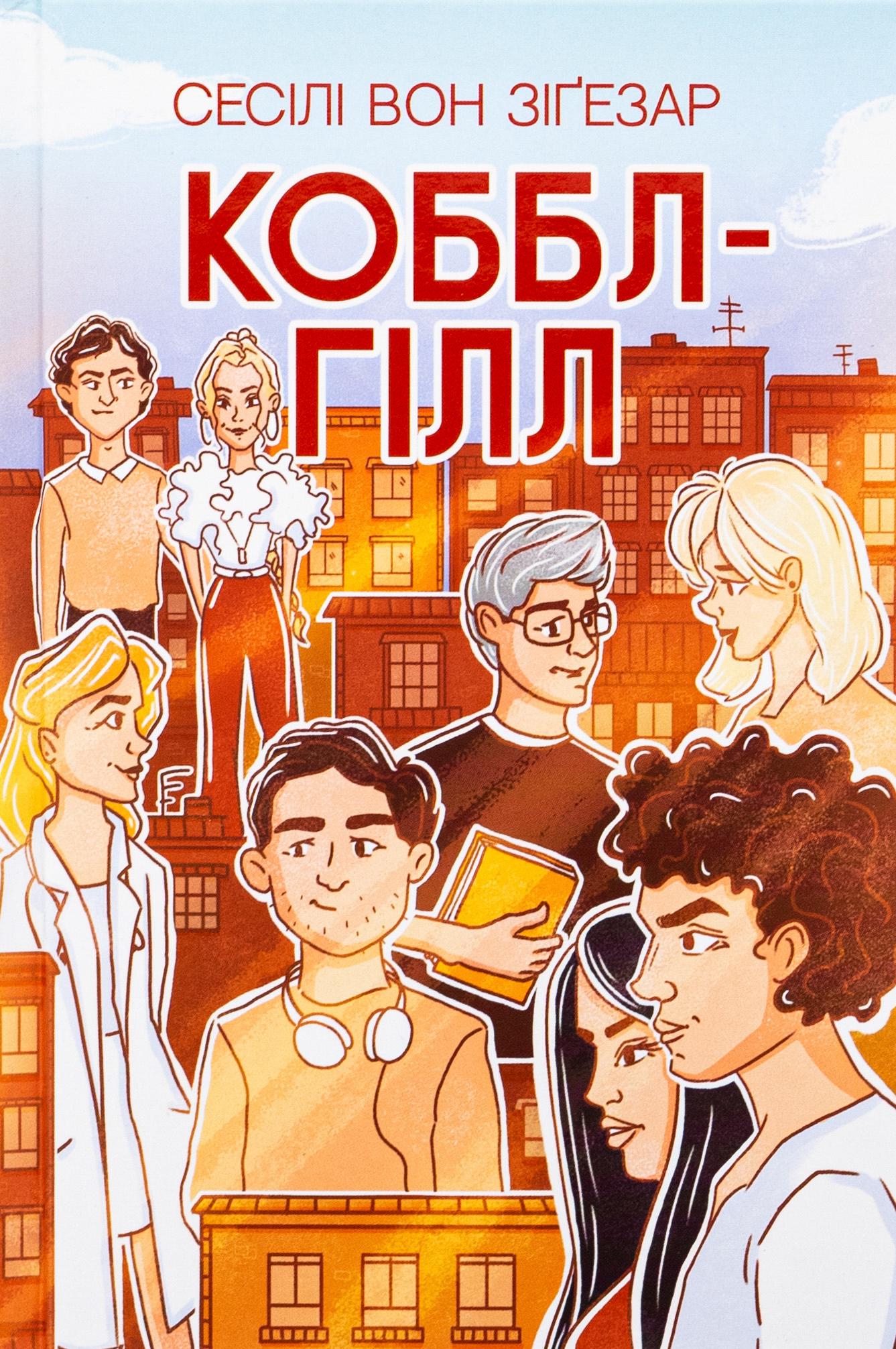 Книга "Коббл-Гілл" Сесілі вон Зіґезар (2864599728)