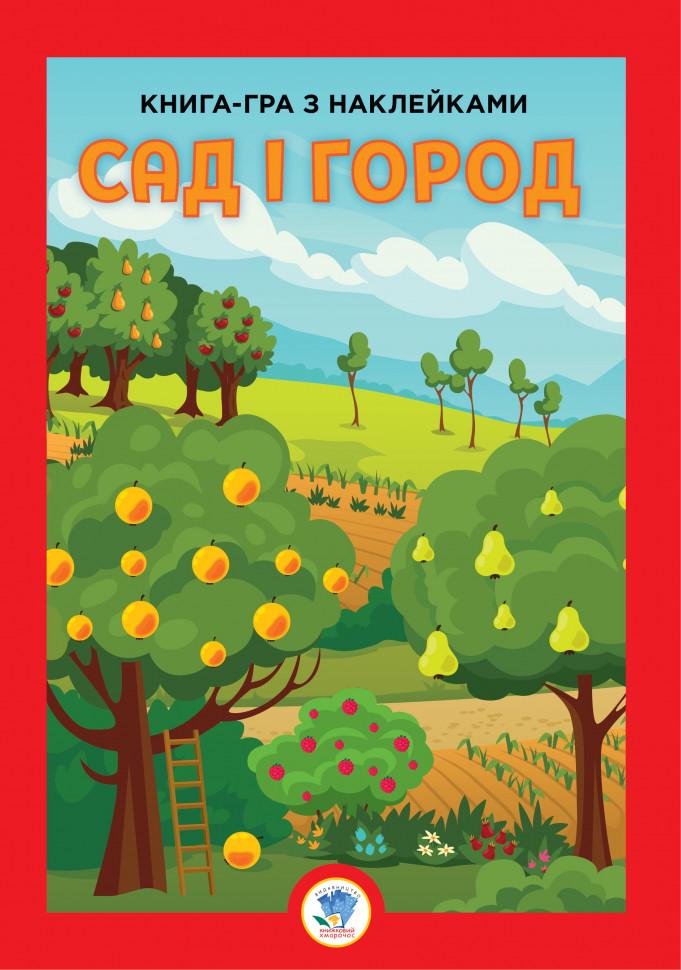 Детская книга большая развивающая Книжковий хмарочос "Сад" с наклейками (BK-203-D-97)