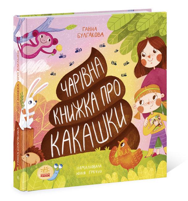Книга "Чарівна книжка про какашки" N901945У