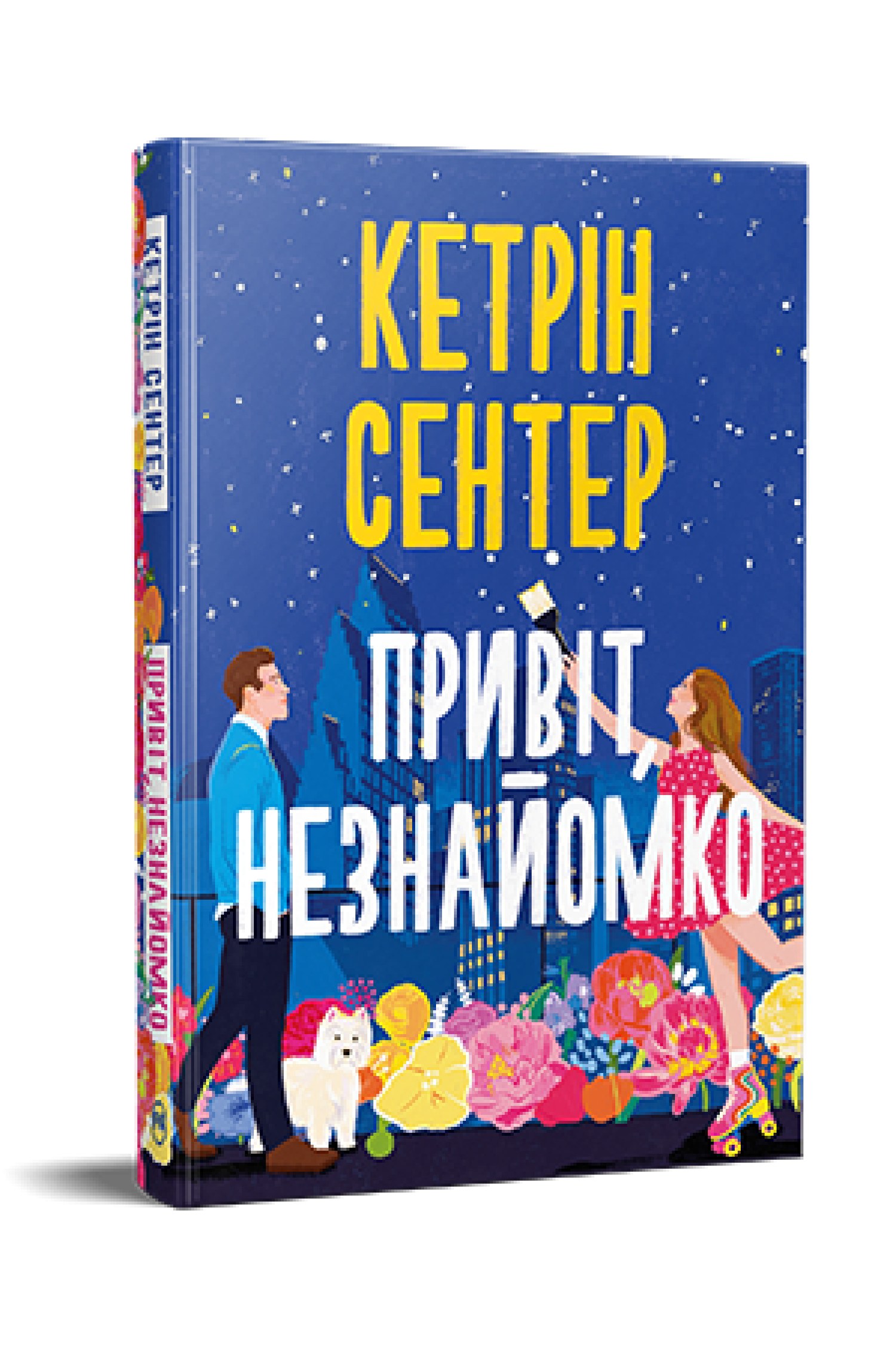 Книга Кетрін Сентер "Привіт, незнайомко" (4776789)