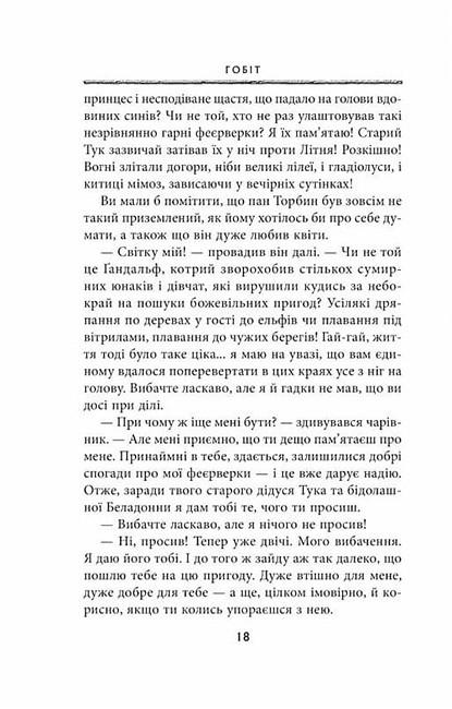 Художественная книга Джон Рональд Руэл Толкин "Гобіт або Туди і звідти " (29074587) - фото 9 Художественная книга Джон Рональд Руэл Толкин "Гобіт або Туди і звідти " (29074587) - фото 9