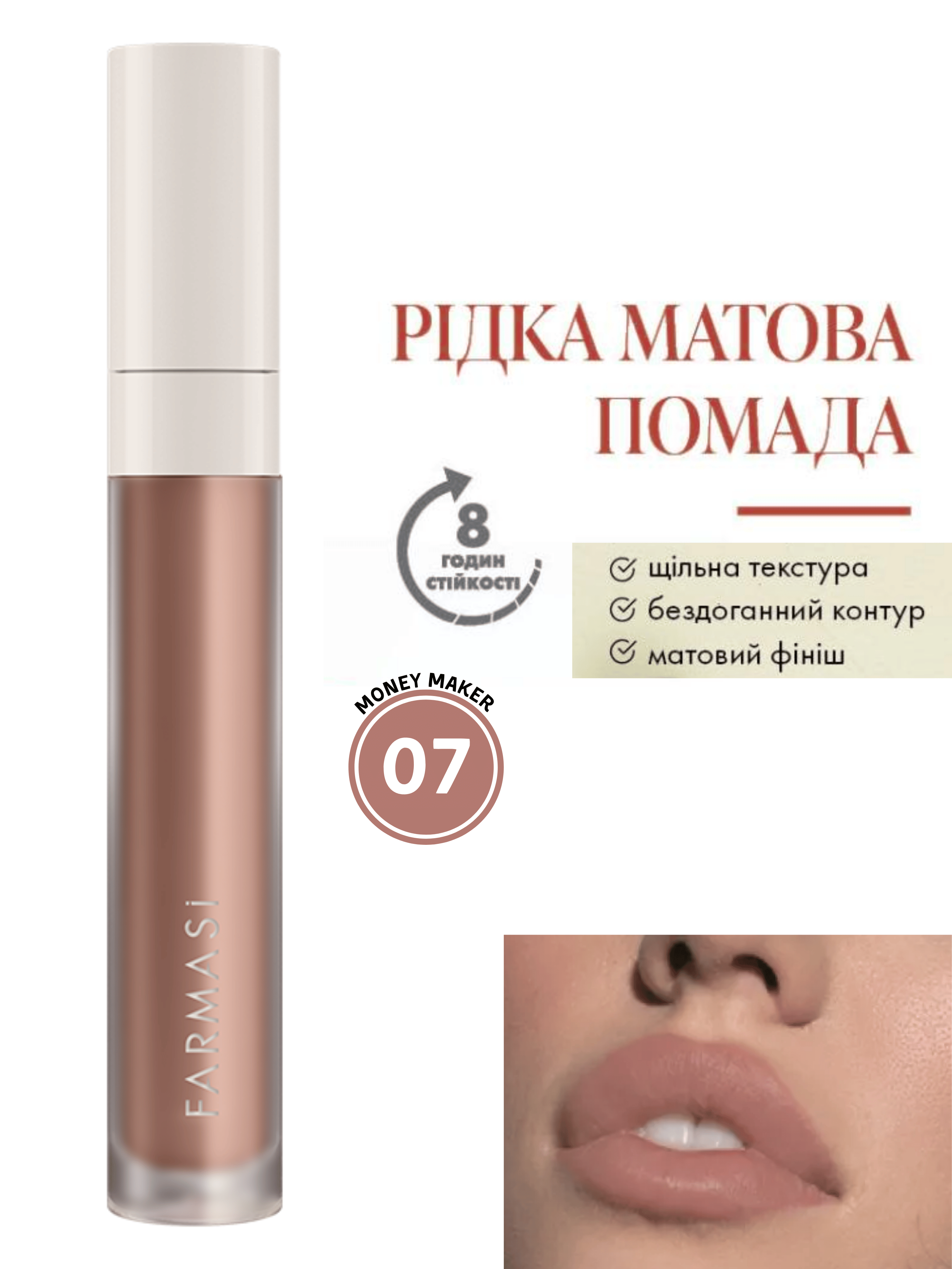 Помада жидкая матовая Farmasi 07 Money Maker 4 г (77627833) - фото 10 Помада жидкая матовая Farmasi 07 Money Maker 4 г (77627833) - фото 10