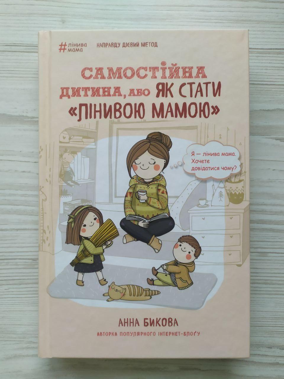 Книга для батьків "Самойстійна дитина або Як стати "лінивою мамою" Анна Бикова Книга для батьків "Самойстійна дитина або Як стати "лінивою мамою" Анна Бикова