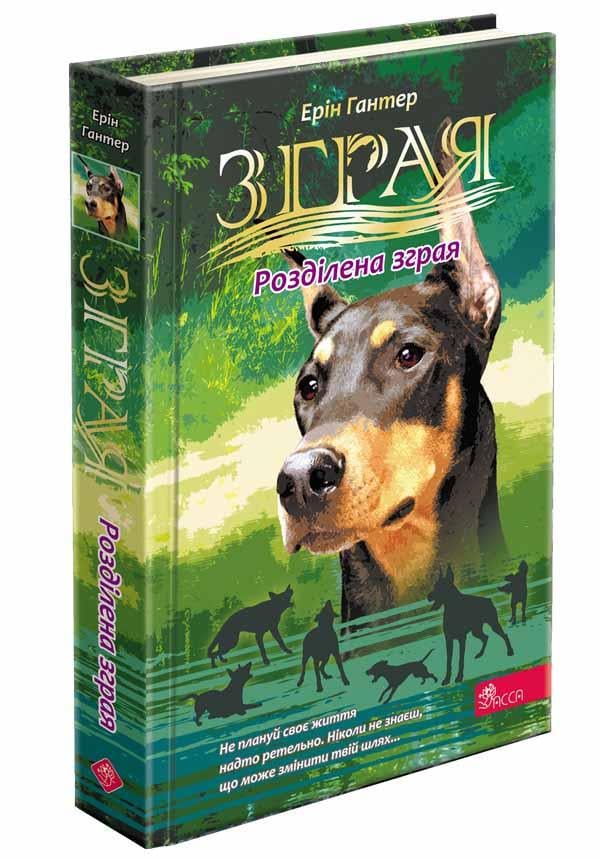 Книга Эрин Гантер "Разделенная стая" том 1 Цикл 2 Затмение