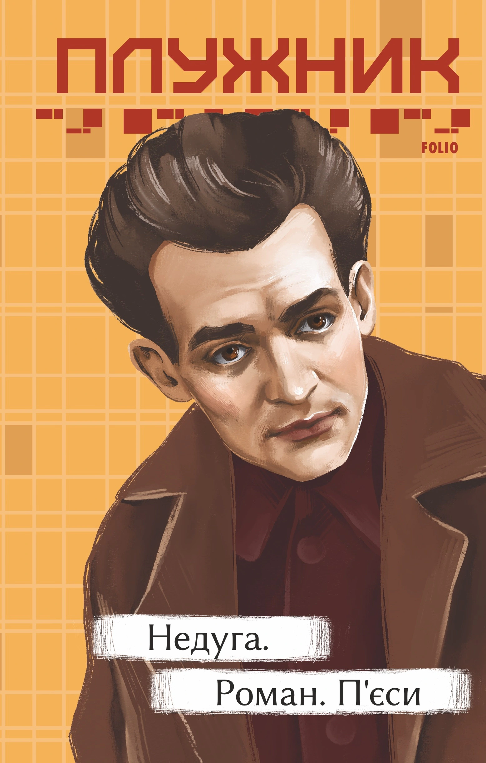 Книга Евгений Плужник "Недуг. Роман. Пьесы" 9786175515044 Книга Евгений Плужник "Недуг. Роман. Пьесы" 9786175515044