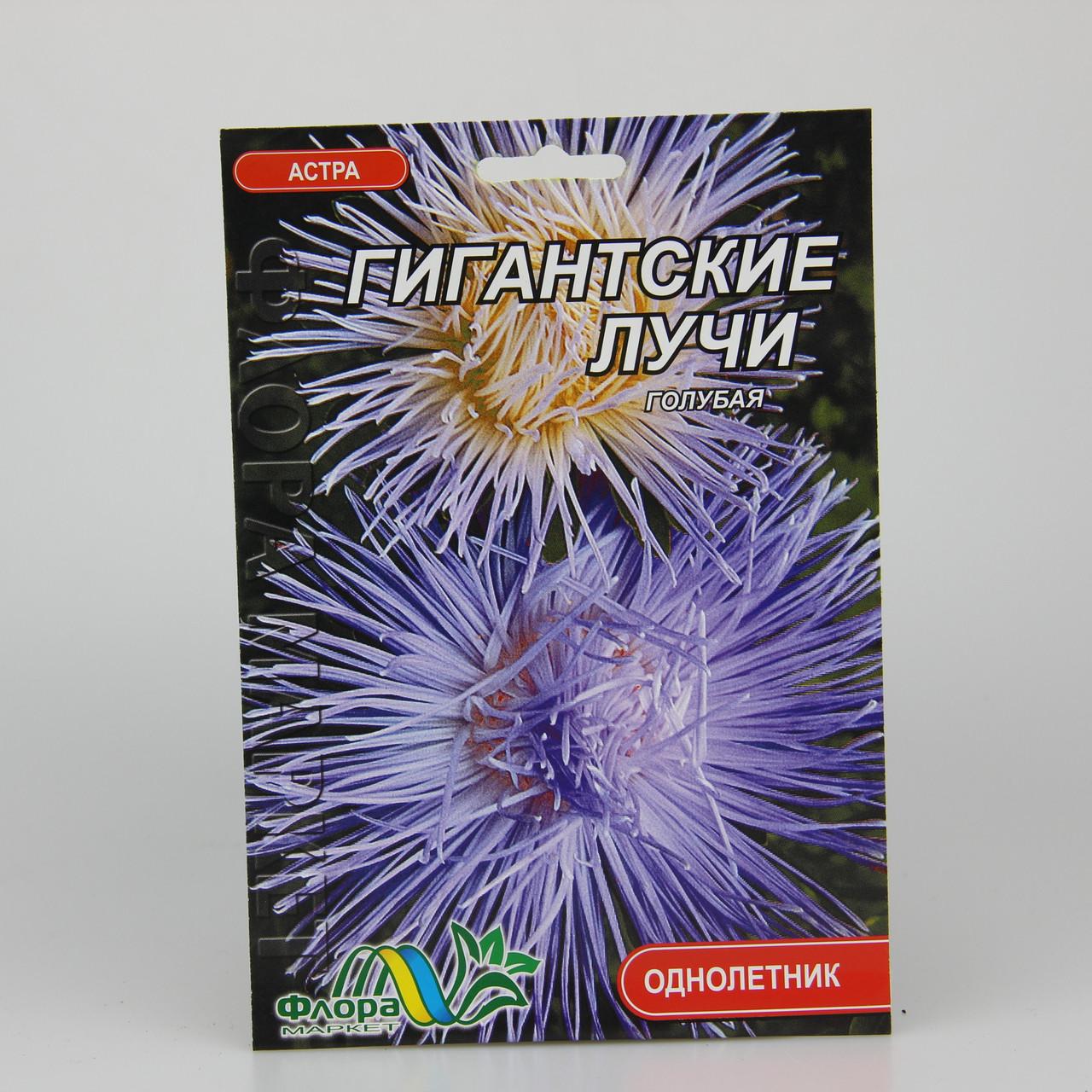 Семена Астра игольчатая Гигантские лучи голубая фермерский пакет (27314) Семена Астра игольчатая Гигантские лучи голубая фермерский пакет (27314)