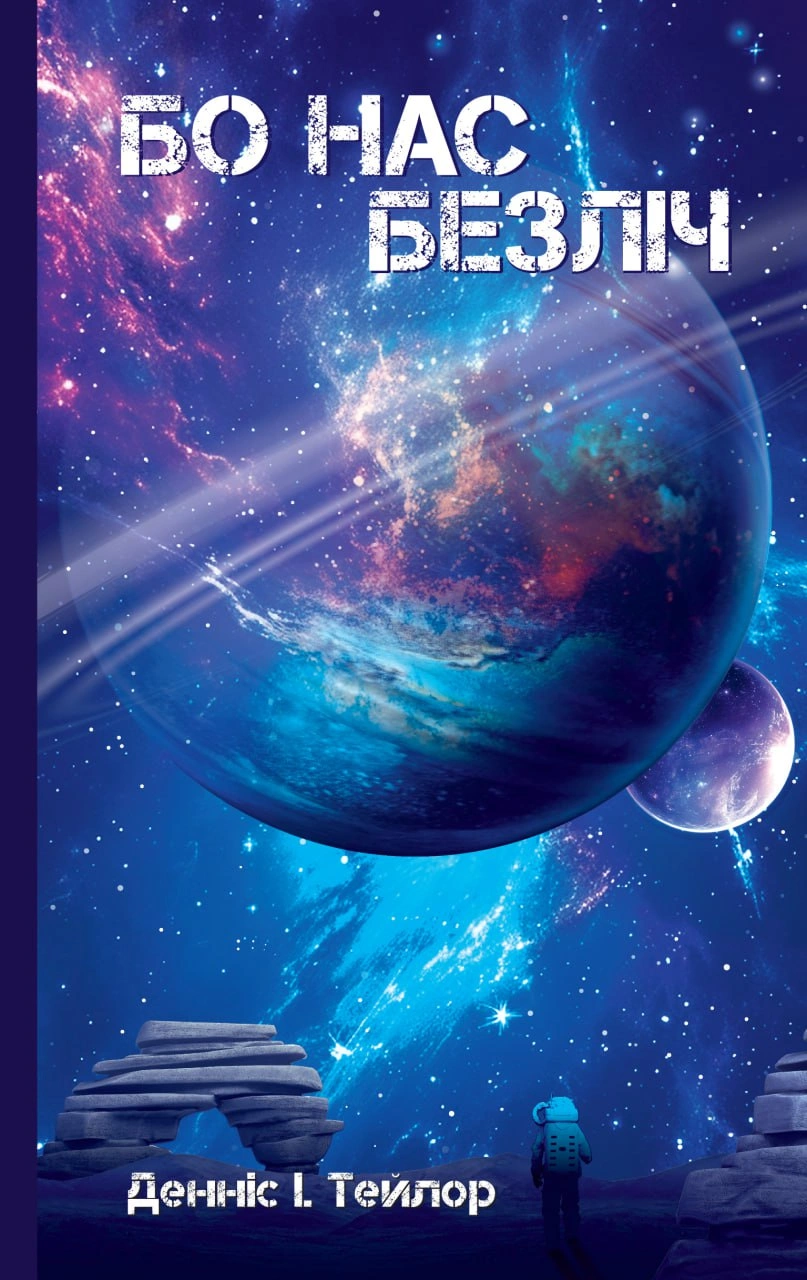 Книга Денніс I. Тейлор «Бо нас безліч. Книга 2» 9786179549618