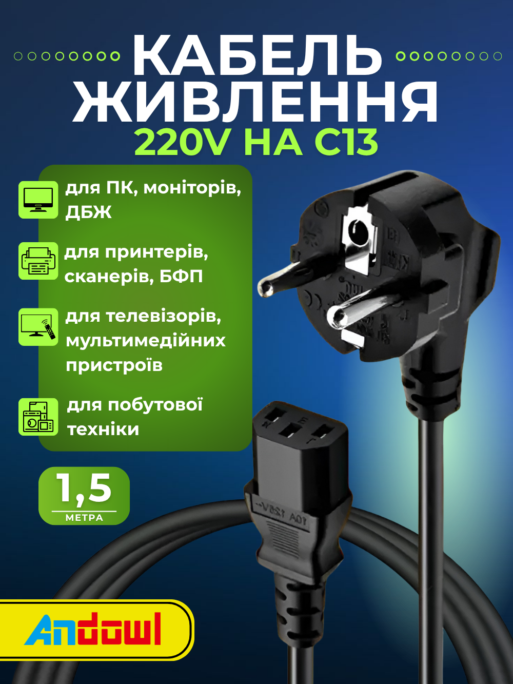 Кабель живлення 220V на C13 1,4 м Andowl Q-DY333X1 мережевий 10A 250V євровилка чорний (36a5b272) - фото 2