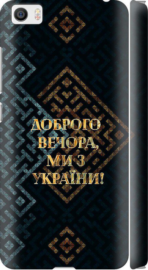 Чехол на Xiaomi Mi5 Мы из Украины v3 (5250c-180-42517)