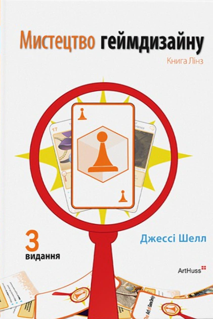 Книга Джесси Шелл "Искусство геймдизайна: Книга Линз" 9786178425531