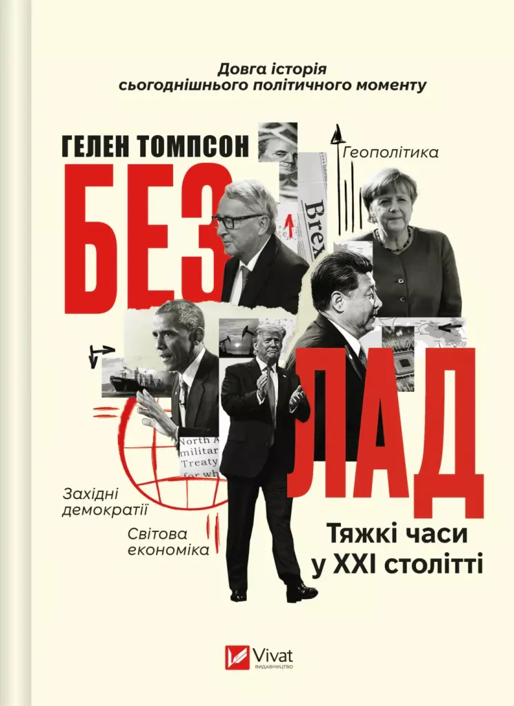 Книга Гелен Томпсон "Безлад. Тяжкі часи у XXI столітті" 9786171707061 Книга Гелен Томпсон "Безлад. Тяжкі часи у XXI столітті" 9786171707061