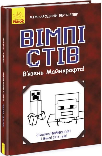 Книга "В’язень Майнкрафта! Сімейка Майнкрафт. Книга 1" Вімпі Стив (1696555711)
