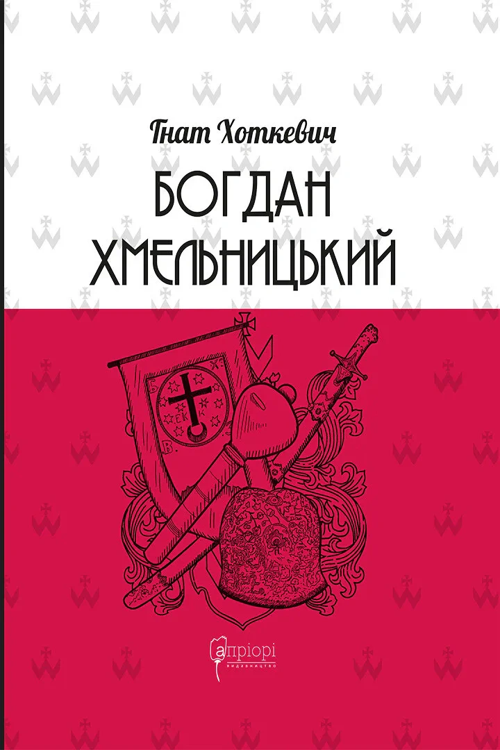 Книга Гнат Хоткевич "Богдан Хмельницький. Тетралогія" 9786176297031